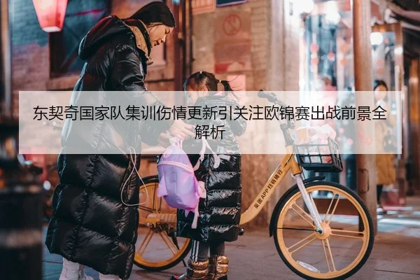 东契奇国家队集训伤情更新引关注欧锦赛出战前景全解析